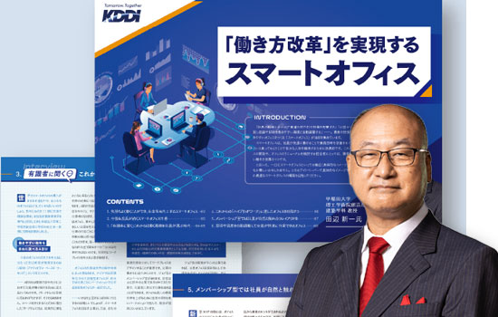 「働き方改革」を実現するスマートオフィス | KDDI Australia